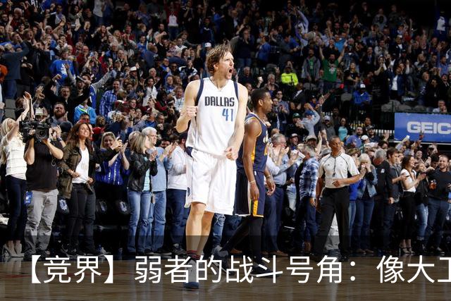【竞界】弱者的战斗号角：像大卫那样击败歌利亚