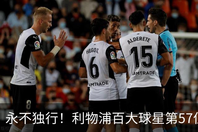 永不独行！利物浦百大球星第57位：迪奥戈·若塔